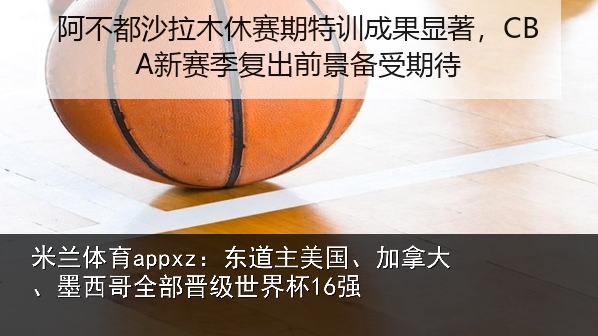 米兰体育appxz:东道相关情况哥全部晋级世界杯16强