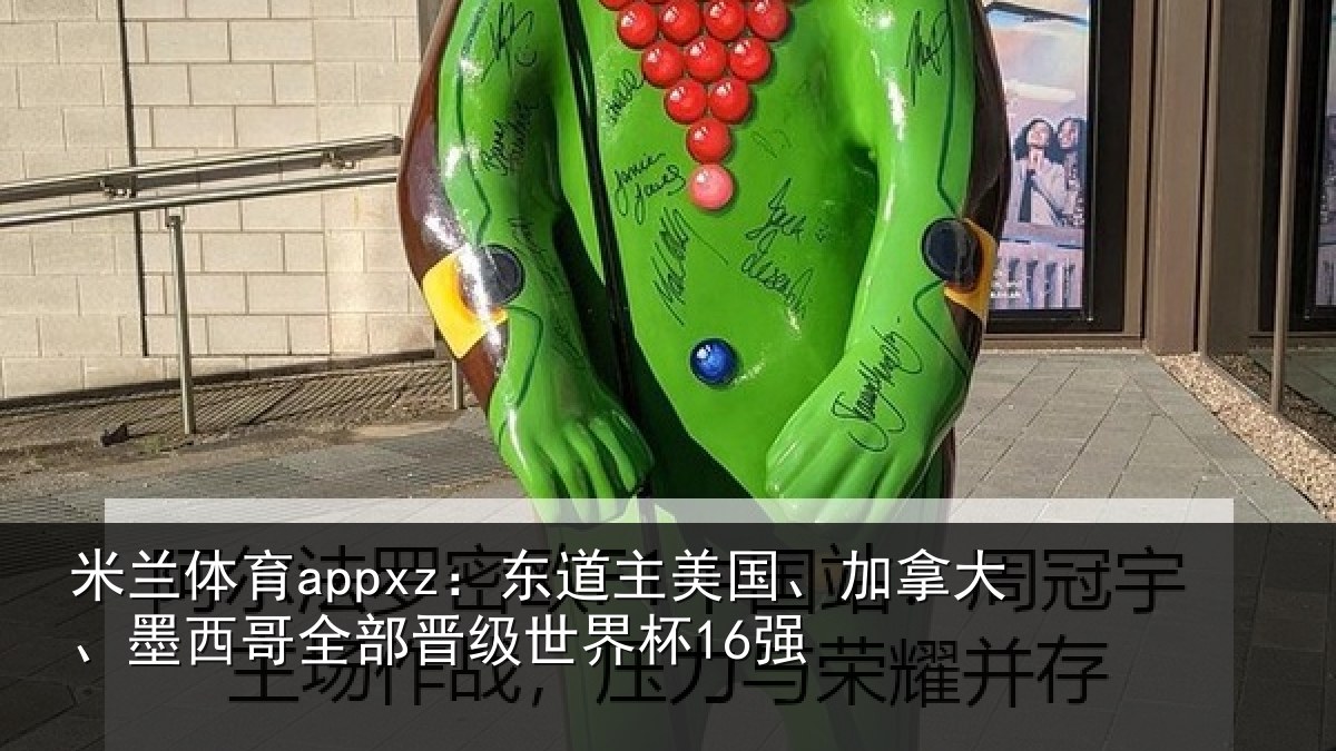米兰体育appxz:东道相关情况哥全部晋级世界杯16强