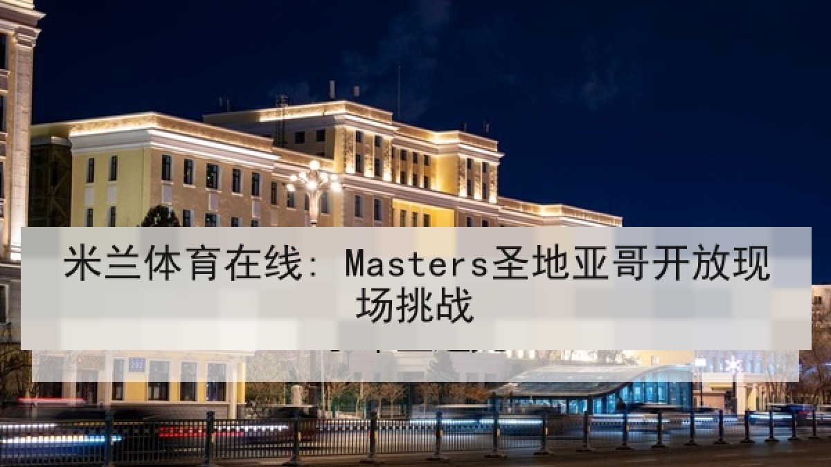 米兰体育在线: Masters圣地亚哥开放现场挑战 米兰体育在线: Masters圣地亚哥开放现场挑战